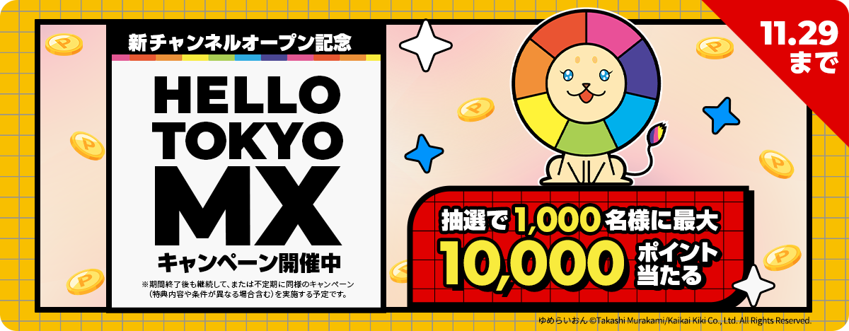 TOKYO MXチャンネルオープン記念♪10,000名様に最大10,000ポイント当たる！