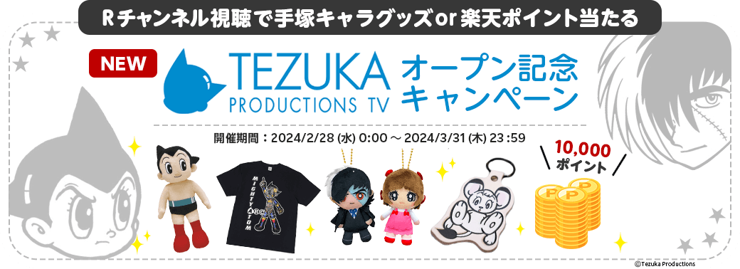 TEZUKA オープン記念キャンペーン Rチャンネル視聴で手塚プログッズor楽天ポイント当たる