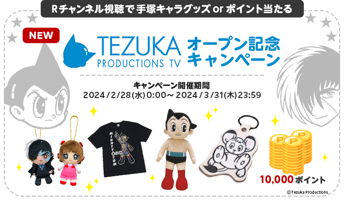 TEZUKA オープン記念キャンペーン Rチャンネル視聴で手塚プログッズor楽天ポイント当たる